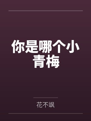 总有人占你的便宜by杨柳双双