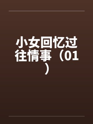 高冷的丝袜警花妻子,栽在了我招来的混混手里