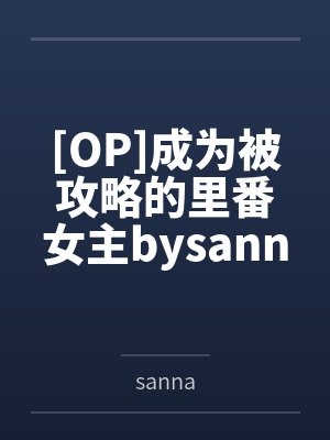 老婆讲述婚前经历故事