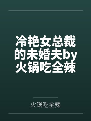 快穿：撩人女配她千娇百媚by月野草