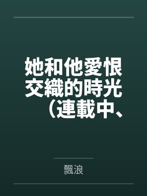 快穿攻略之病娇大佬又黑化了by月街七巷笔趣阁无弹窗