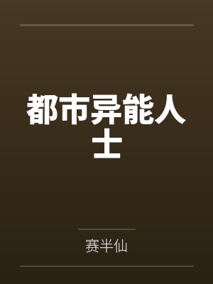 池北北池明初假千金她靠学习暴富了