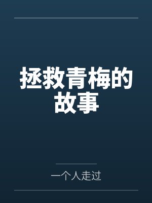 婆婆喜欢跟人对着干