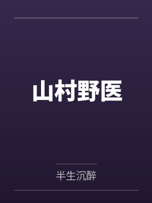 重生最强农民百度百科