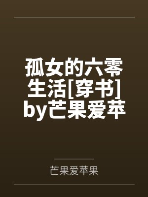 我那调皮的外甥女全文免