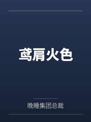 姐妹随军认错夫短剧