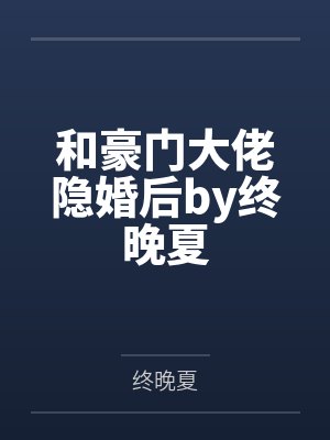 寒棠沁雨相关作品推荐