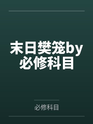 警犬汉克历险记第二辑