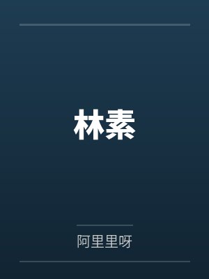 锦上娇小说免费阅读