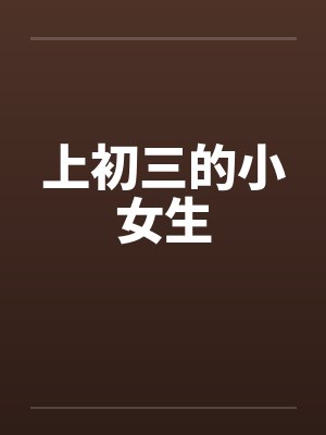 活该他有老婆by承越哪章有车