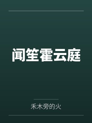 位面猎奴之明