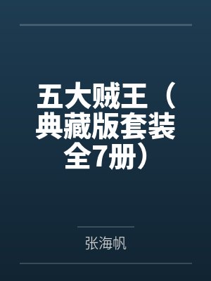 万界王座