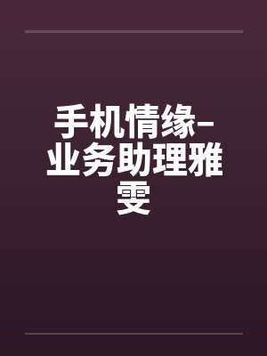 换身我和我为什么不更了