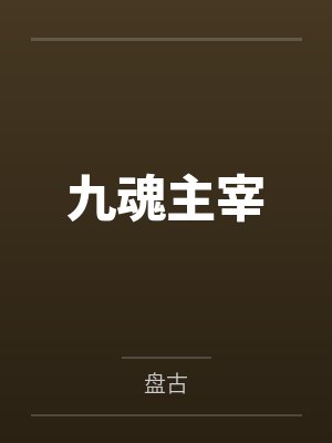 诱爱成宠陆总的新婚哑妻