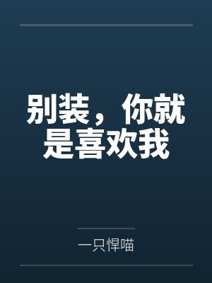 我的女王妹妹（01-02）