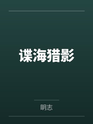 我的美艳后妈与姐姐