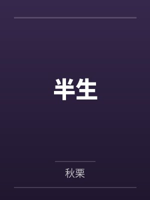 老师与学生交流人生奥秘的演讲技巧