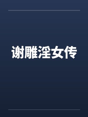 从合欢宗开始修仙动漫
