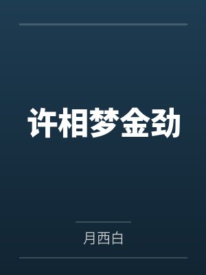 无敌疯狂升级系统