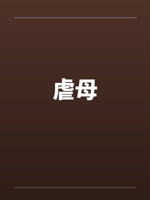 幻灵幽火小说