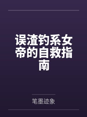 失忆后清冷教授又娇又软免费阅读