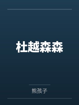 重生俏媳有点田 一缕温馨