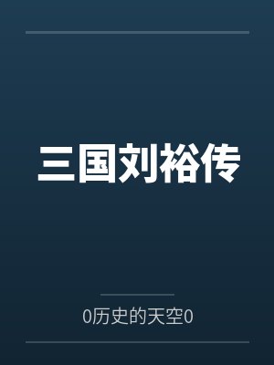重生后沦为耽美男主们的禁脔