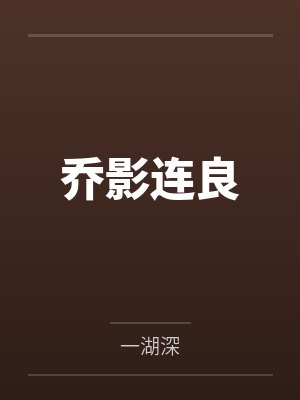 林修江城