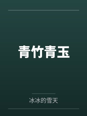 仙尊废婿