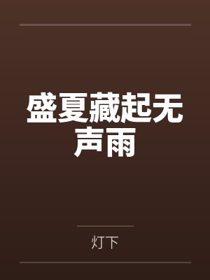 全球变异后，我成了第一玩家[异世]by狗花一米八