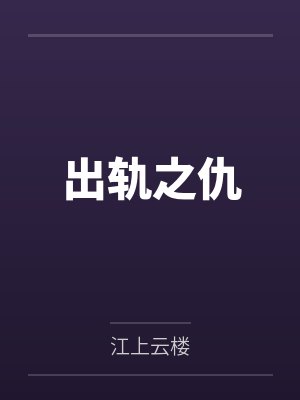 江序席泽辰