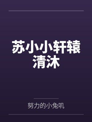 傻妻竟是千亿大佬短剧