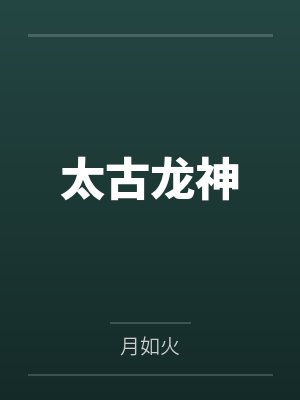 医品神瞳免费阅读