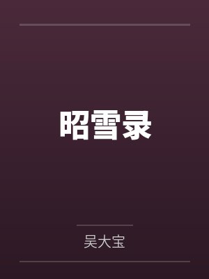 世子无双
