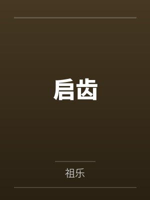 嘴硬A和白月光先婚后爱了bysheepsea