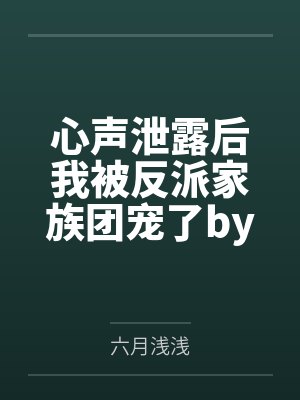 沈今越谢明然亲口死对头就回档