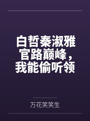 张扬雪飞霜