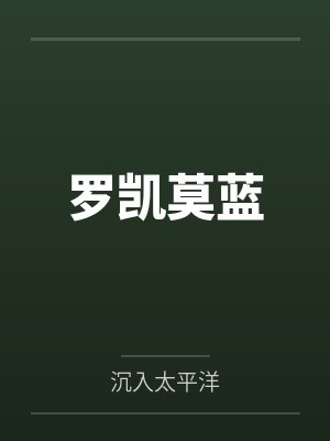 我的26个男房客by墨城墨语