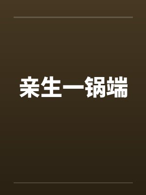[综漫] cos超电磁炮的我穿越咒术啦by迥异