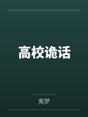 我在大明当暴君by画凌烟