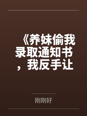 美貌炮灰总被爆炒(np强制)by蜂蜜梨子酱笔趣阁无弹窗