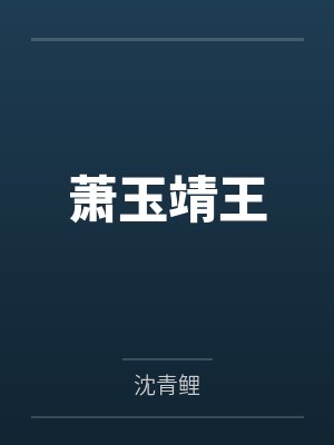 替嫁给退婚流男主by苏怀荒