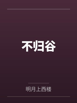谢风晚裴矜意白月光替身上位后