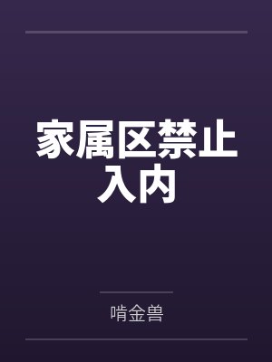 变成女孩子在惊悚世界不想再社恐
