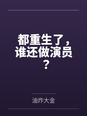 青玉元夕在合欢宗寻找真爱是否做错了什么