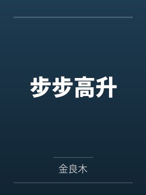 新奴隶王国（5-6）