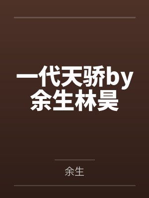 偏执总裁宠妻上瘾by小茄子霍北辰