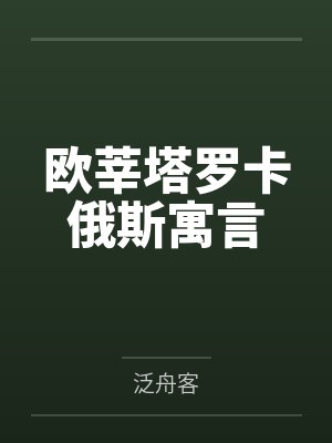 [完结]Omega娇养日记作者：咕唧