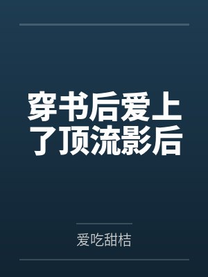 宿主今天又在崩坏了