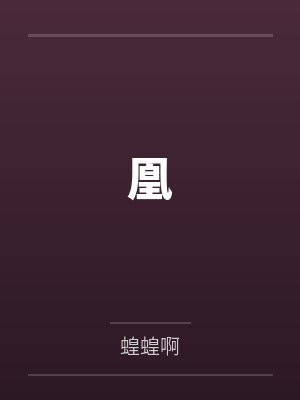 从今天开始当菌主